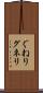 ぐねり Scroll