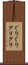 ぐりぐり Scroll