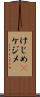 けじめ(P) Scroll