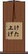 けた上げ Scroll
