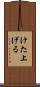 けた上げる Scroll