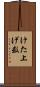 けた上げ数 Scroll