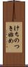 けちのつき始め Scroll