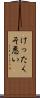 けったくそ悪い Scroll