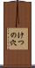 けつの穴 Scroll