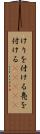 けりを付ける Scroll