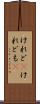けれど(P) Scroll