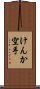 Kenka Karate Scroll