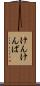 けんけんぱ Scroll