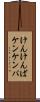 けんけんぱ Scroll