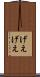 げえげえ Scroll