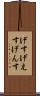 げす Scroll