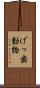 げっ歯動物 Scroll