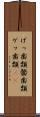 げっ歯類 Scroll