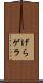 げら Scroll
