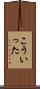 こういった Scroll