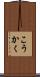 こうかく Scroll