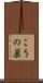 こうの巣 Scroll
