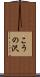 こうの沢 Scroll