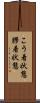 こう着状態 Scroll