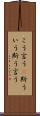 こう言う(P) Scroll