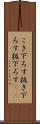 こき下ろす Scroll