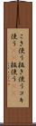 こき使う Scroll