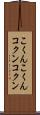 こくんこくん Scroll