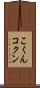こくん Scroll