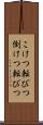 こけつ転びつ Scroll