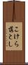 こけら落とし Scroll