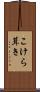こけら葺き Scroll