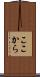 ここから Scroll