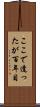 ここで逢ったが百年目 Scroll