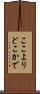 ここよりどこかで Scroll