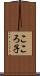 こころ子 Scroll