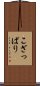 こざっぱり Scroll