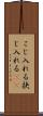 こじ入れる Scroll