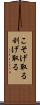 こそげ取る Scroll