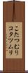 こたつむり Scroll