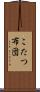 こたつ布団 Scroll