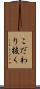 こだわり抜く Scroll