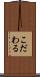 こだわる Scroll