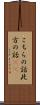 こちらの話 Scroll