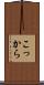 こっから Scroll