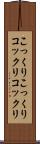 こっくりこっくり Scroll