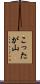 こったが山 Scroll