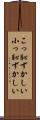 こっ恥ずかしい Scroll