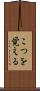 こつを覚える Scroll