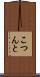 こつんと Scroll